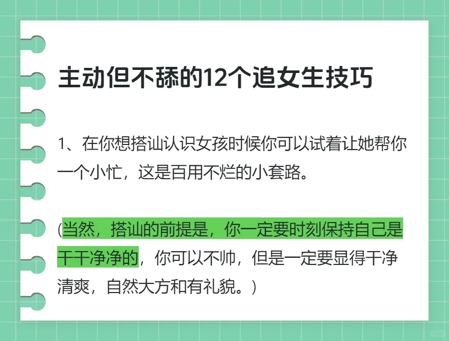 主动但不舔的12个追女生技巧
