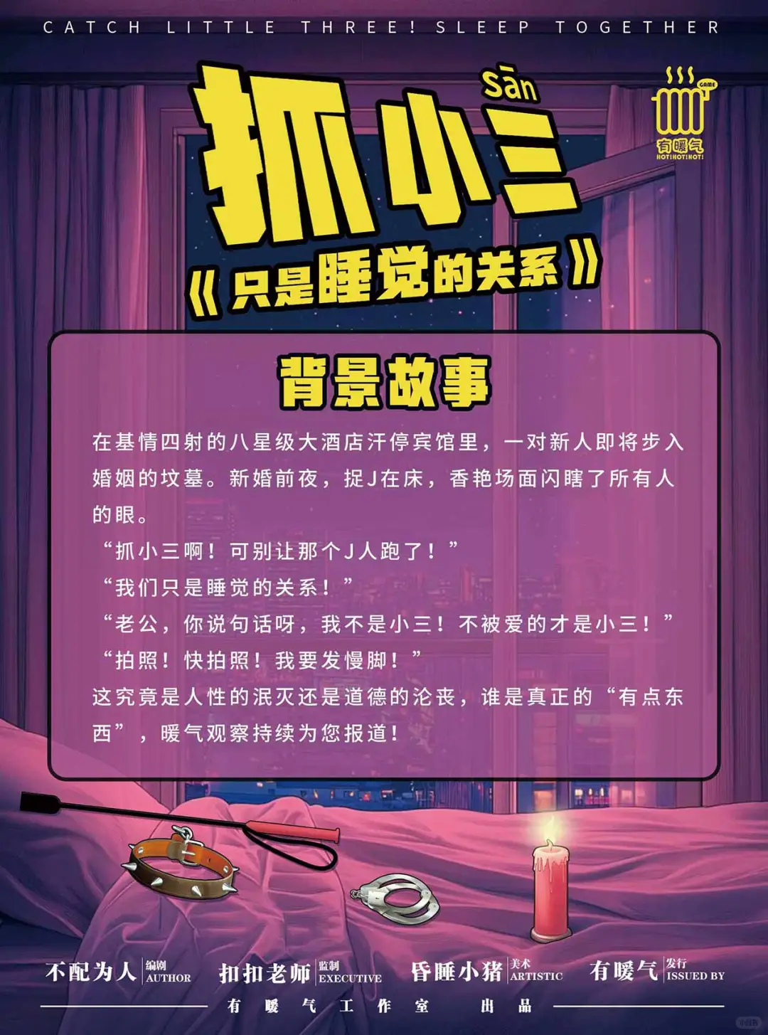 8️⃣人电子剧本杀《抓小三只是睡觉的关系》