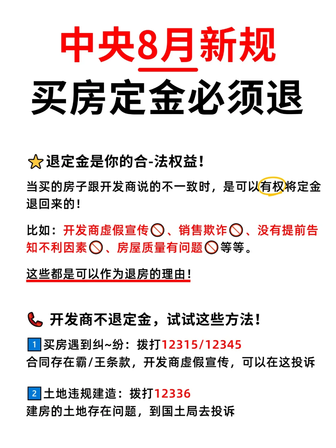 买房定金，开发商必须退！