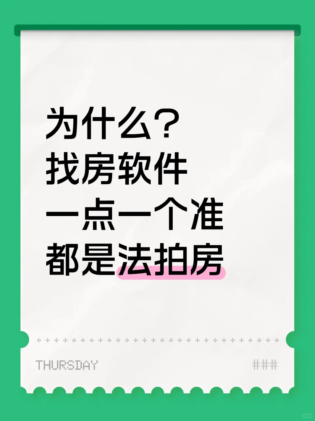 为什么都是法拍房？