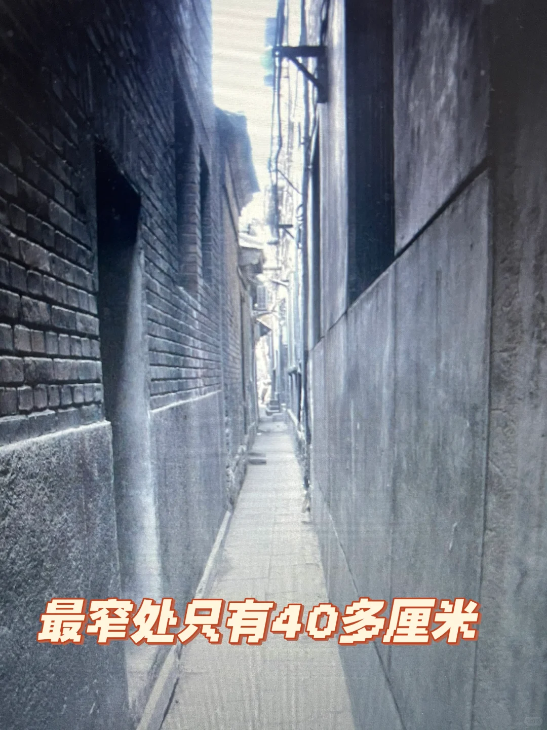 老北京最窄的胡同一一钱市胡同