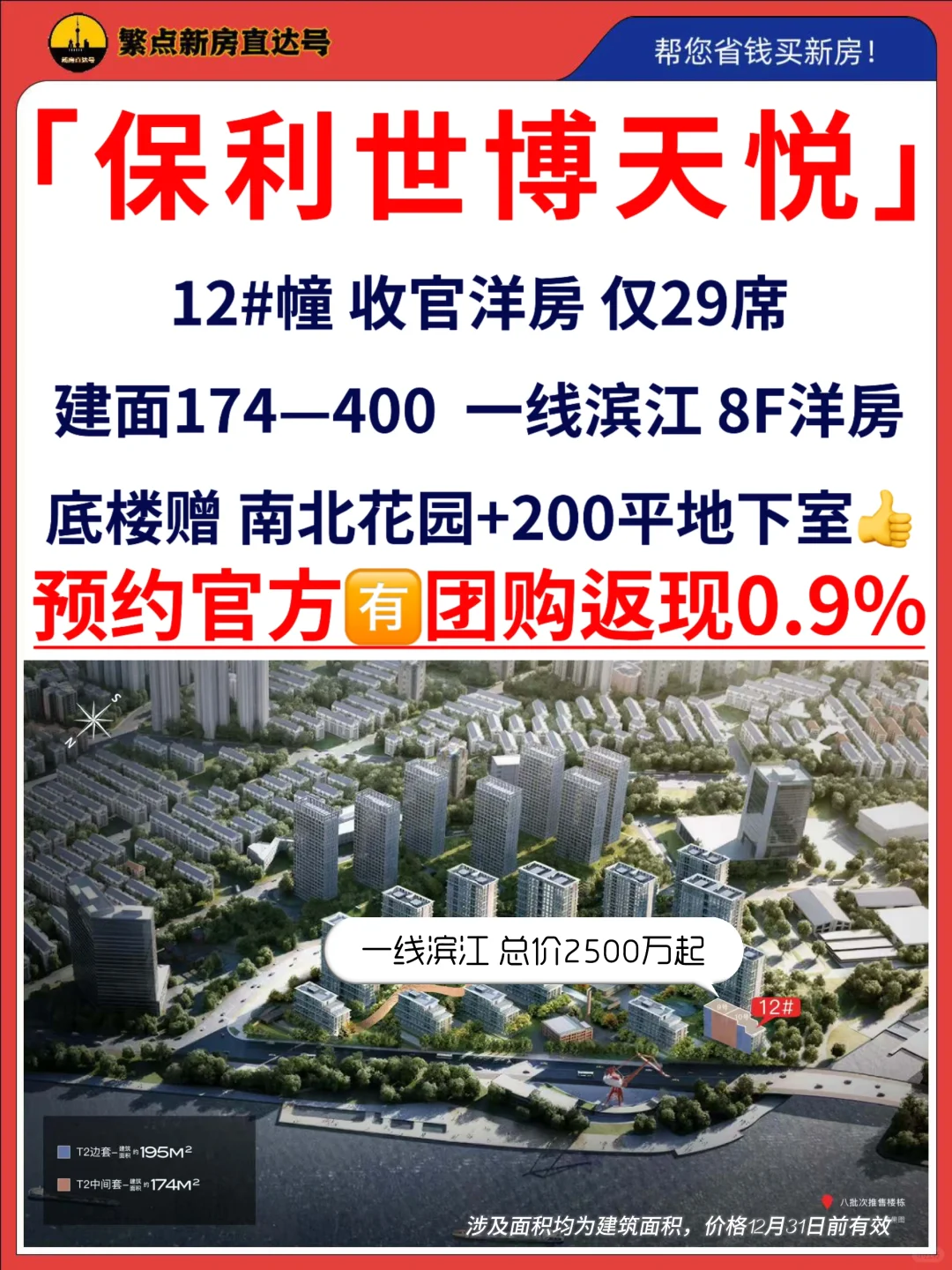 🔥保利世博天悦 洋房补货啦🔥🈶团购返现0.9