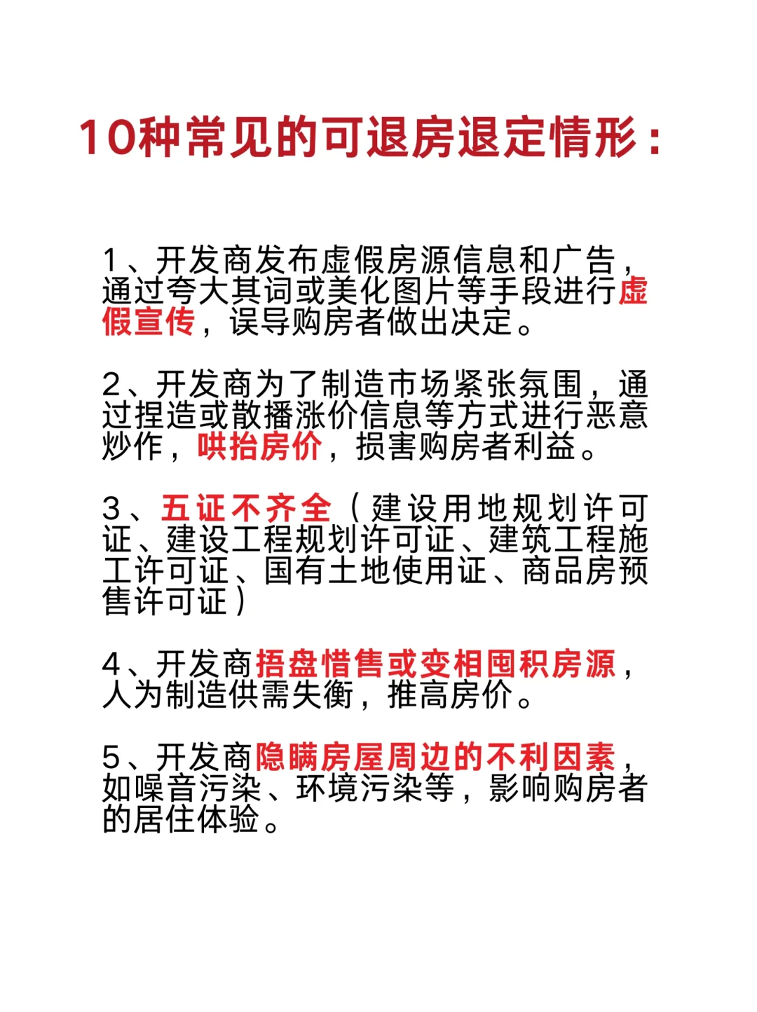 买房后悔，这10种情形可以退房！