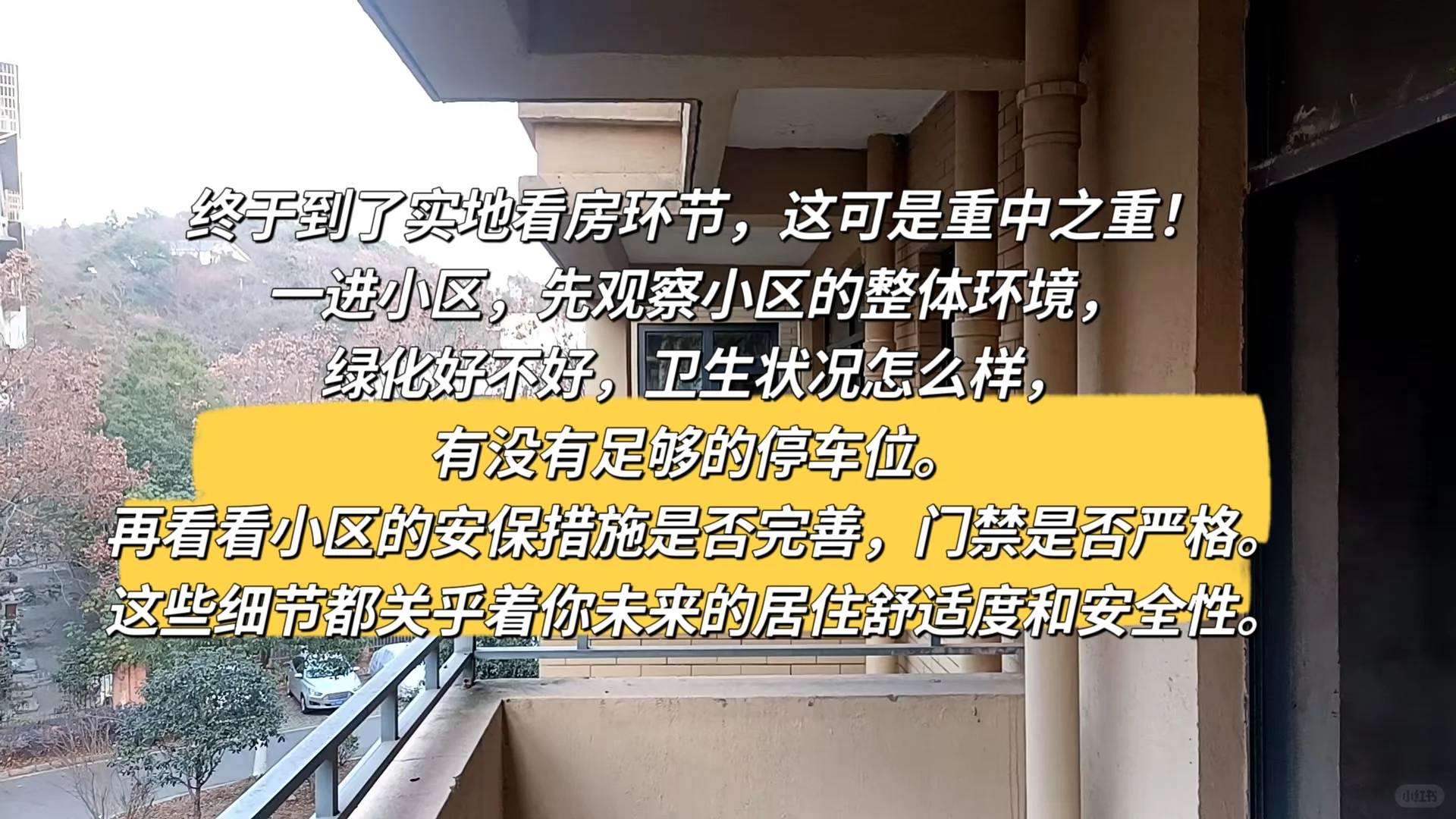 曾经的看房小白😃居然也有分享经验的一天