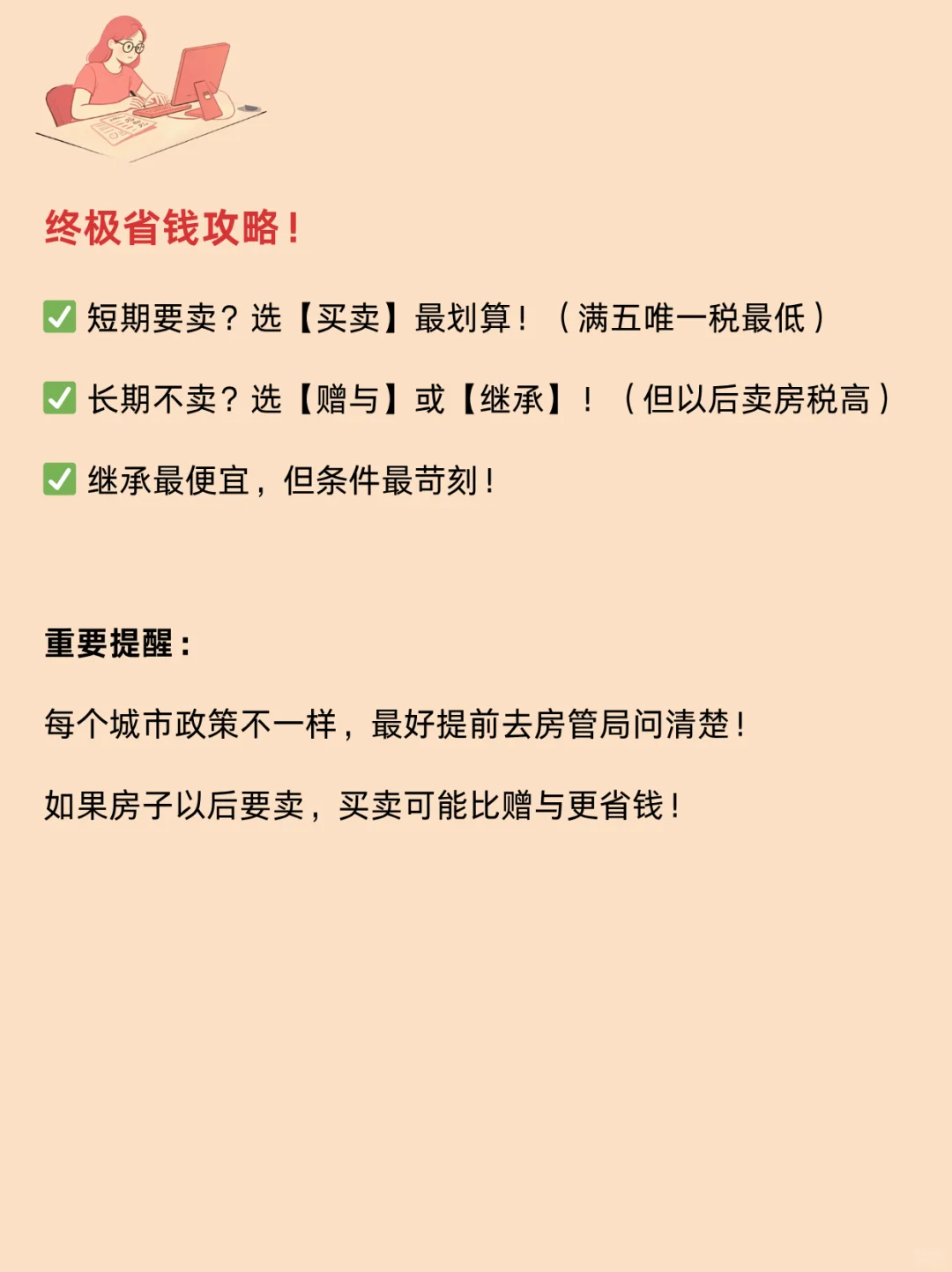 房产过户怎么省钱？买卖/赠与/继承全对比