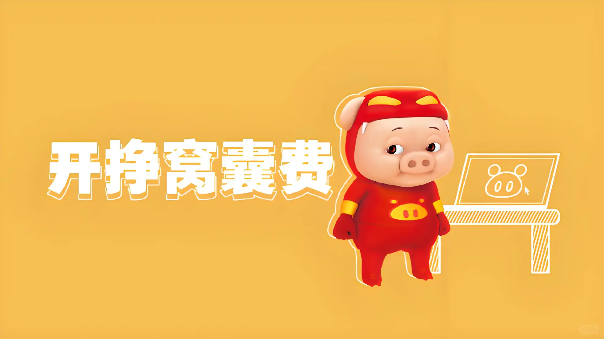 谁不爱猪猪侠呢❤️
