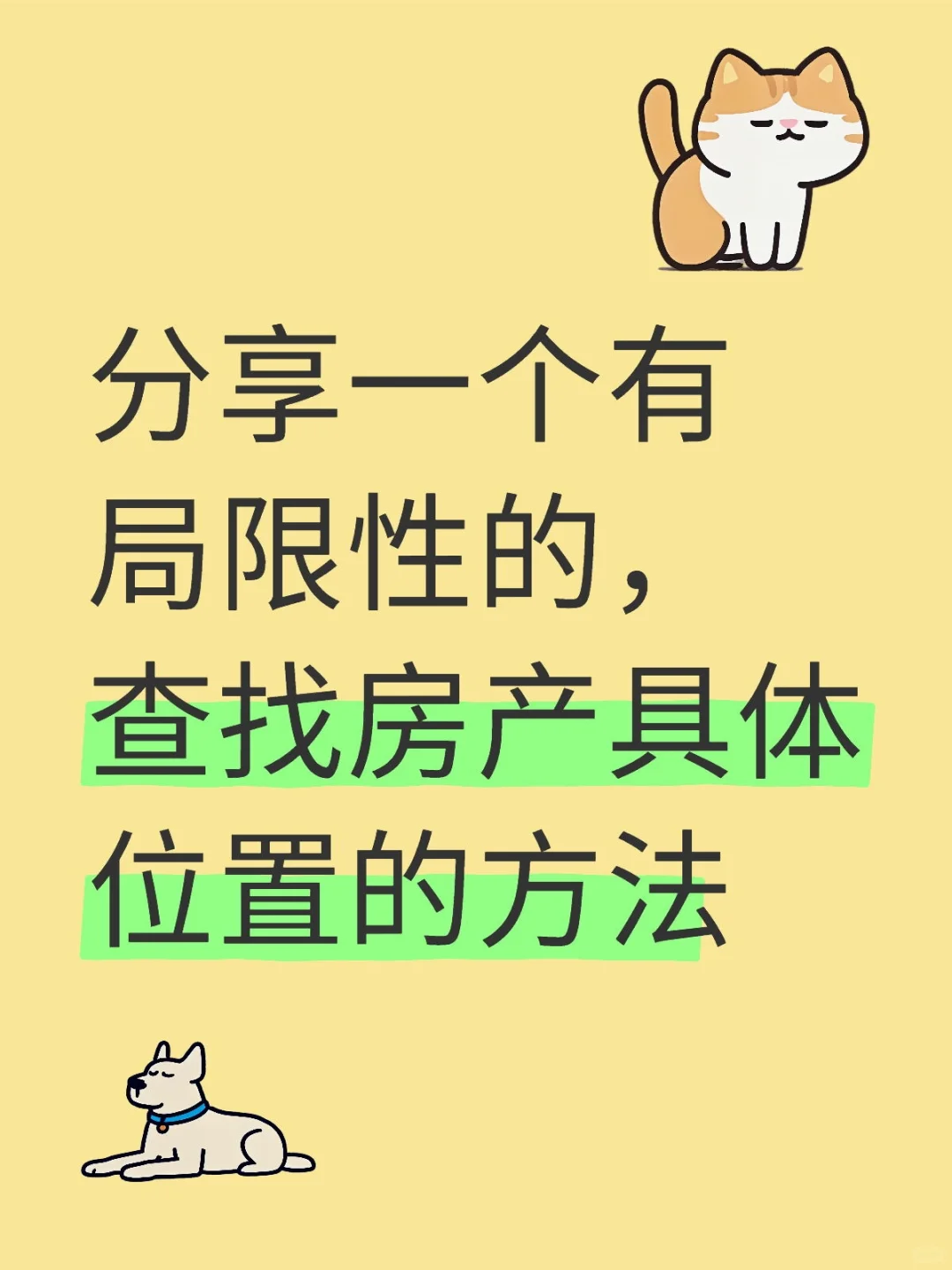 在财产保全阶段查找房产坐落的经验