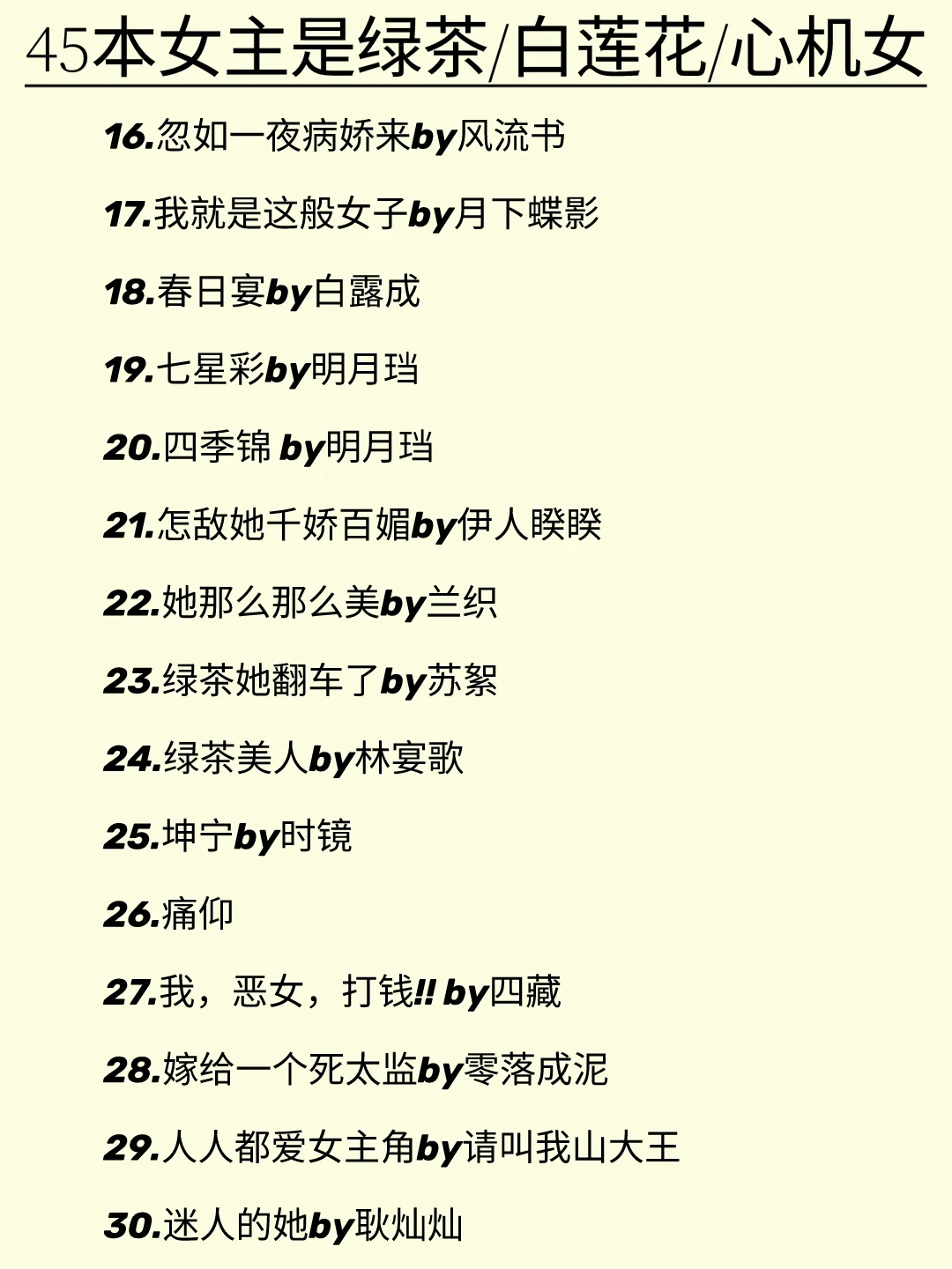 女主是绿茶/白莲花/心机女文