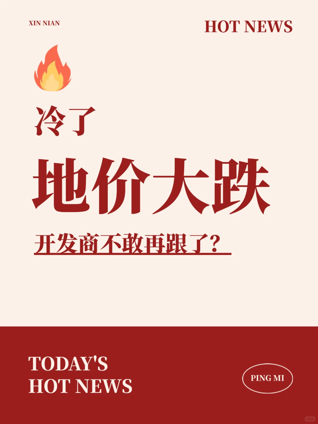 地价大跌｜开发商没信心了❓