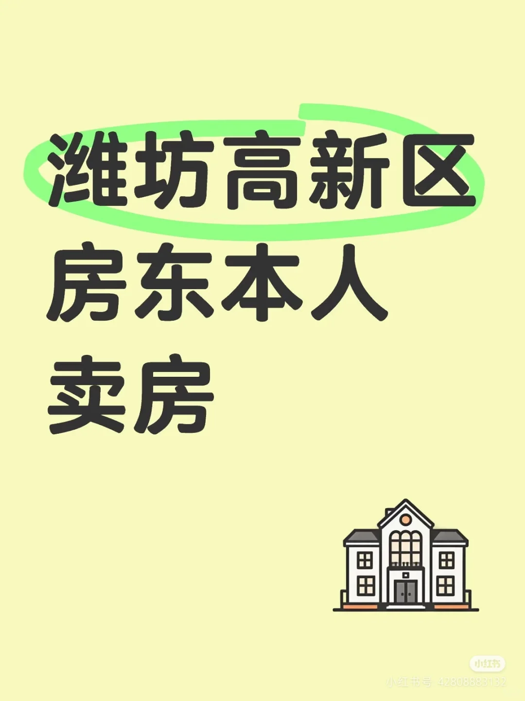 潍坊高新区品质好房!房东本人卖房