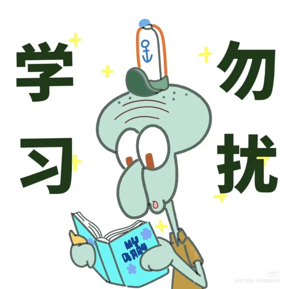 章鱼哥催学习壁纸