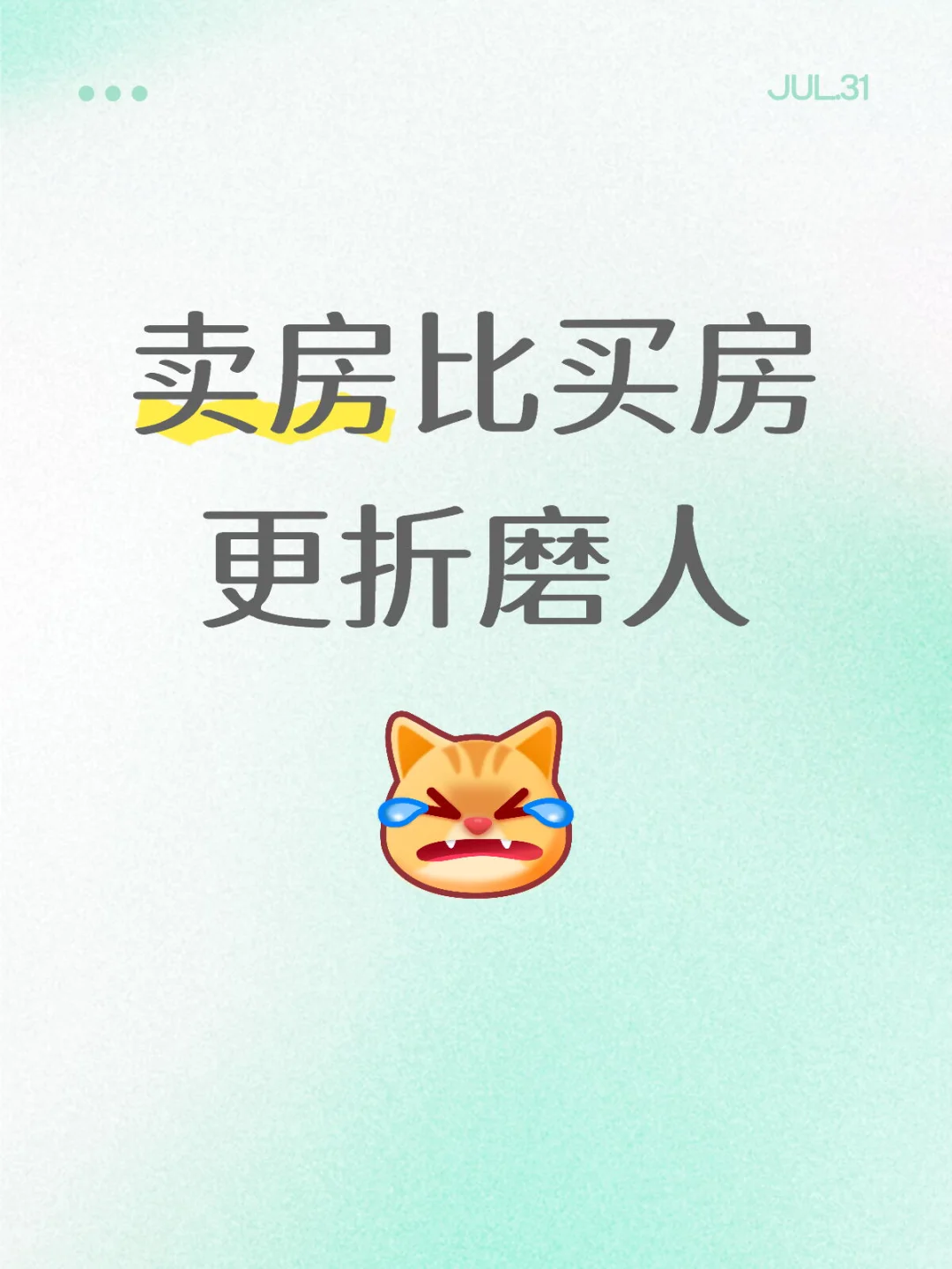 卖房人的焦虑你经历过吗？