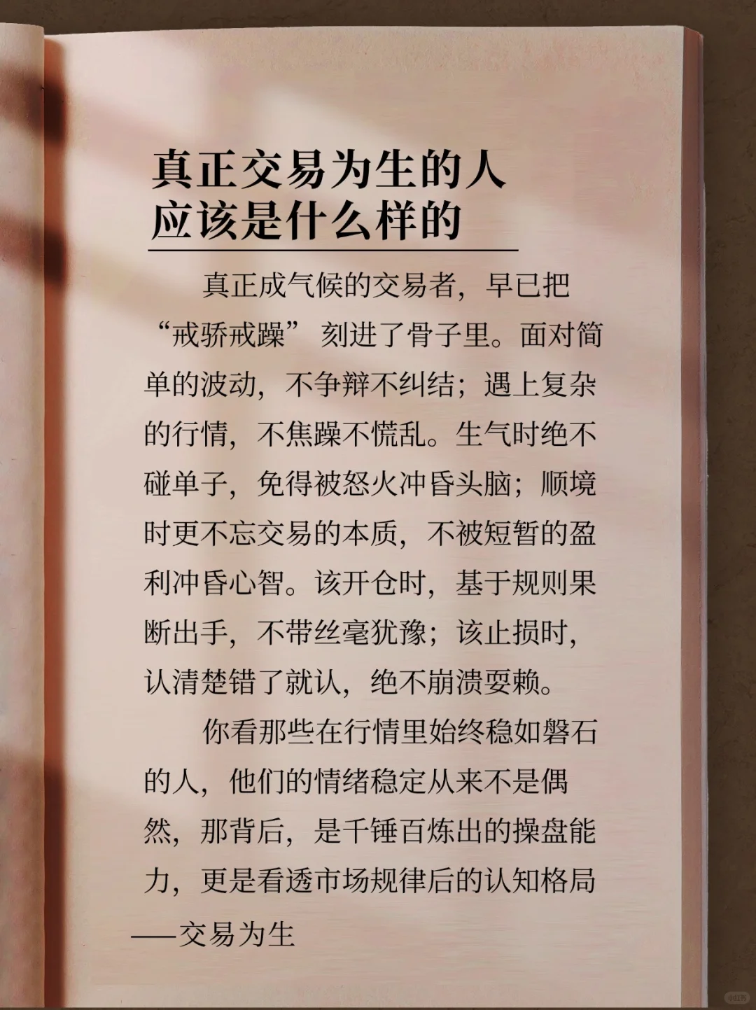 忘掉执念，沉下心享受交易本身。