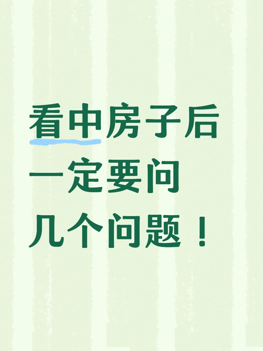 看中房子后不要着急，一定要问清楚几个问题
