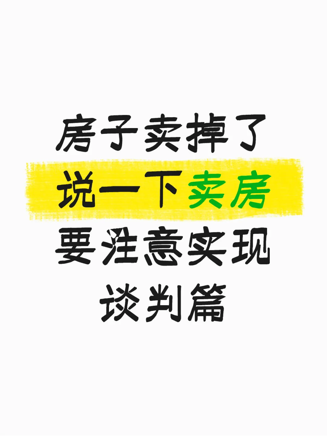 房子卖掉了说一下卖房注意实现【谈判篇】
