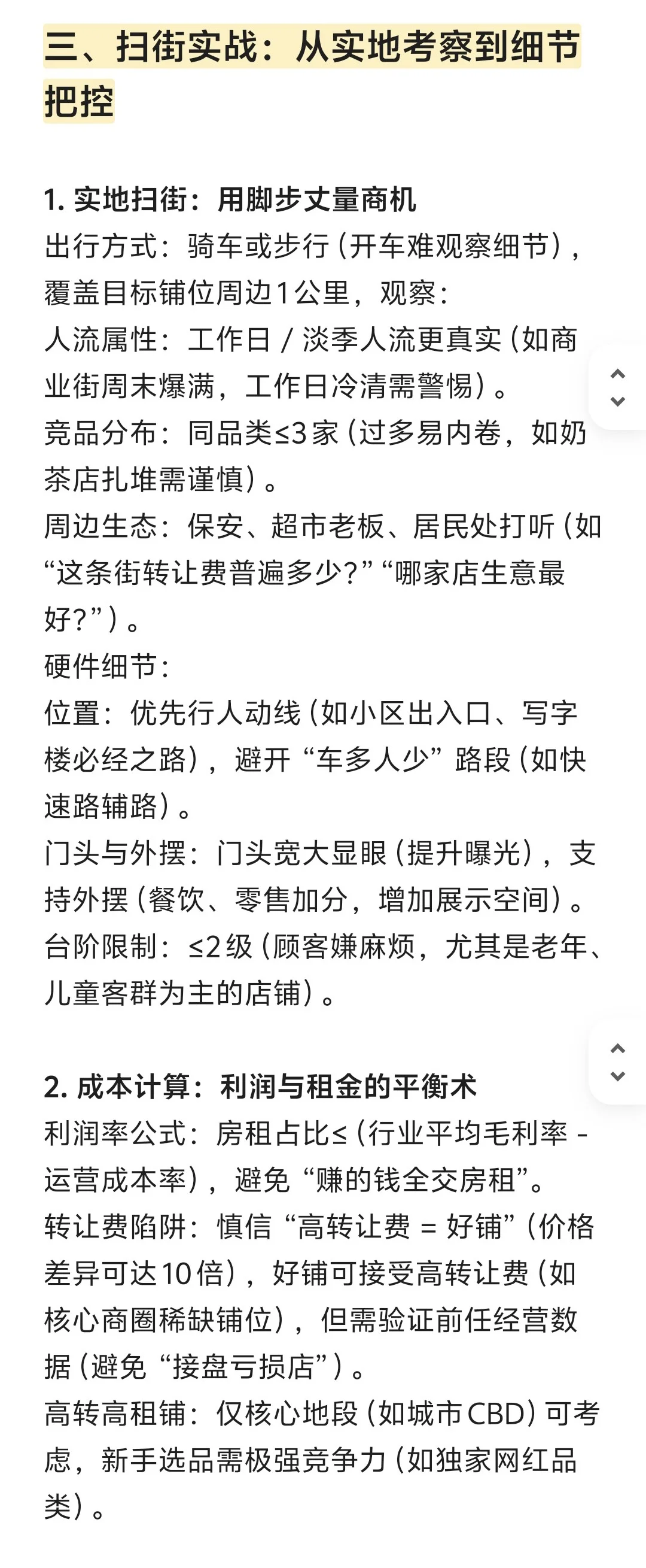 🎯开店找铺扫街攻略｜新手必看避坑指南✨