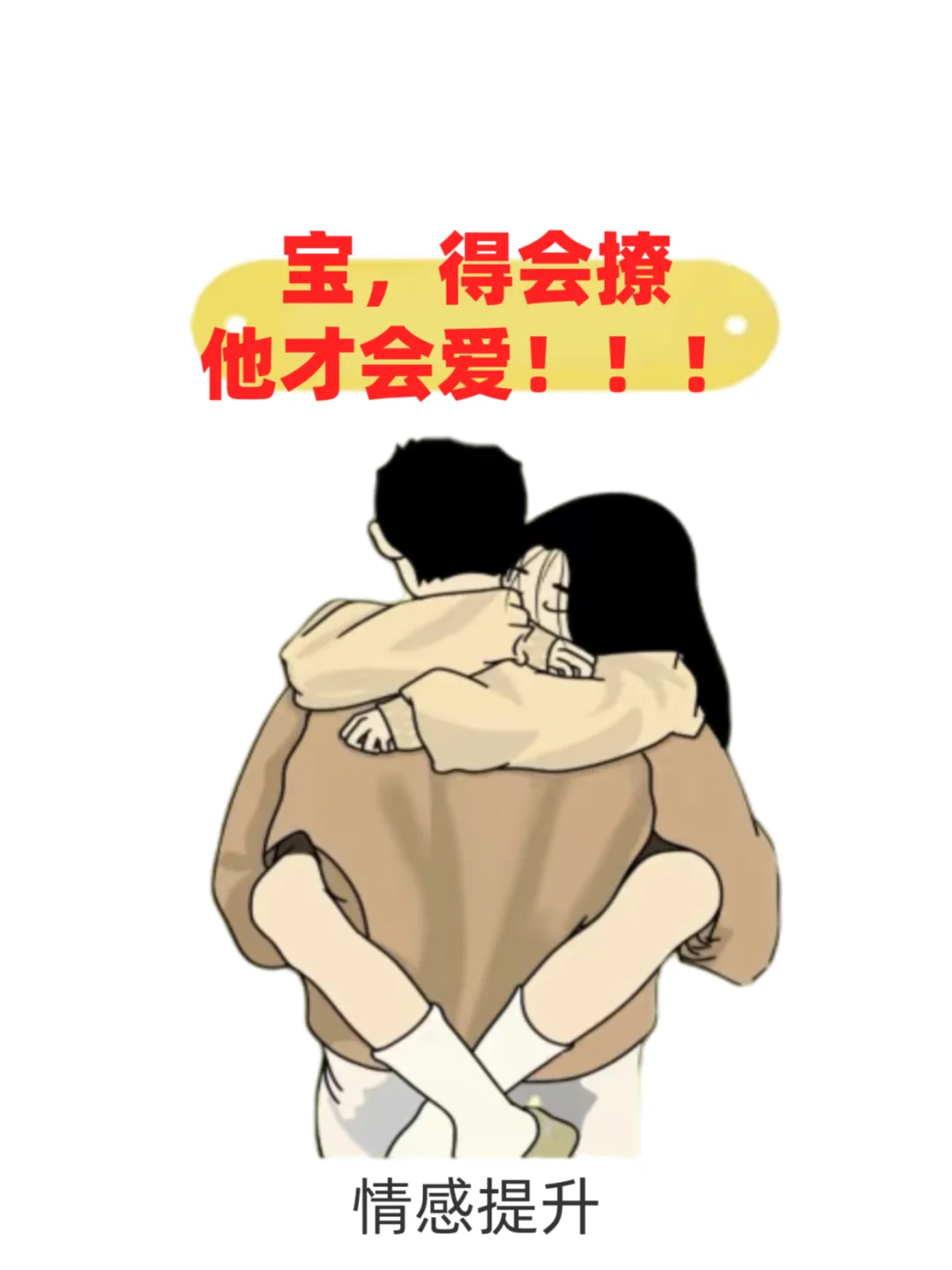 宝，得会撩 他才会爱
