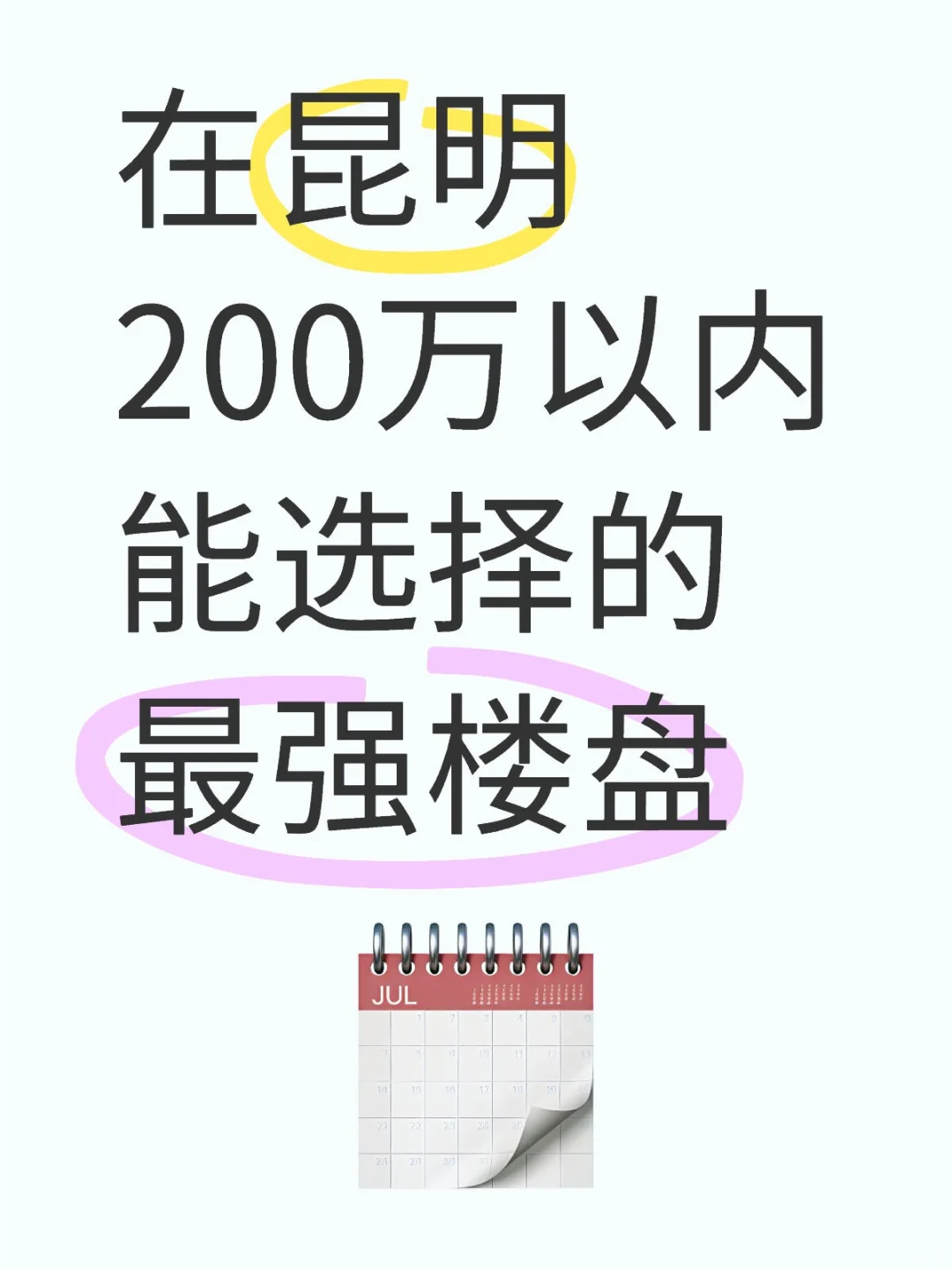 在昆明200万以内能选择的最强三个楼盘