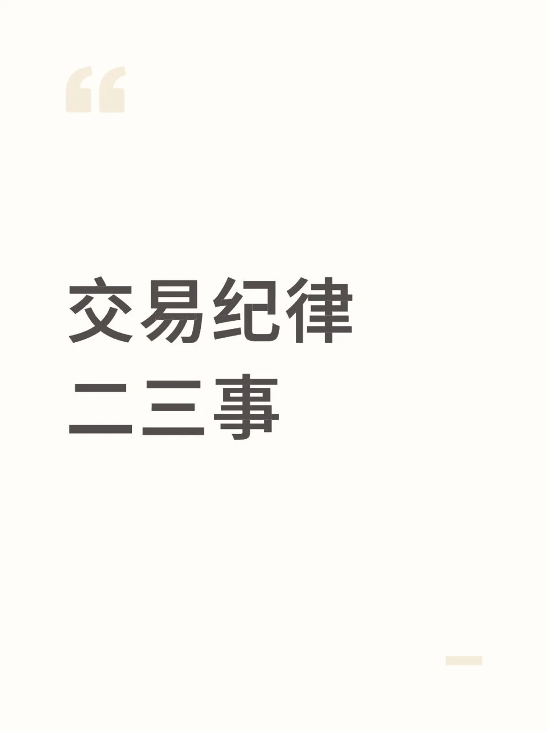 衍生品交易总结