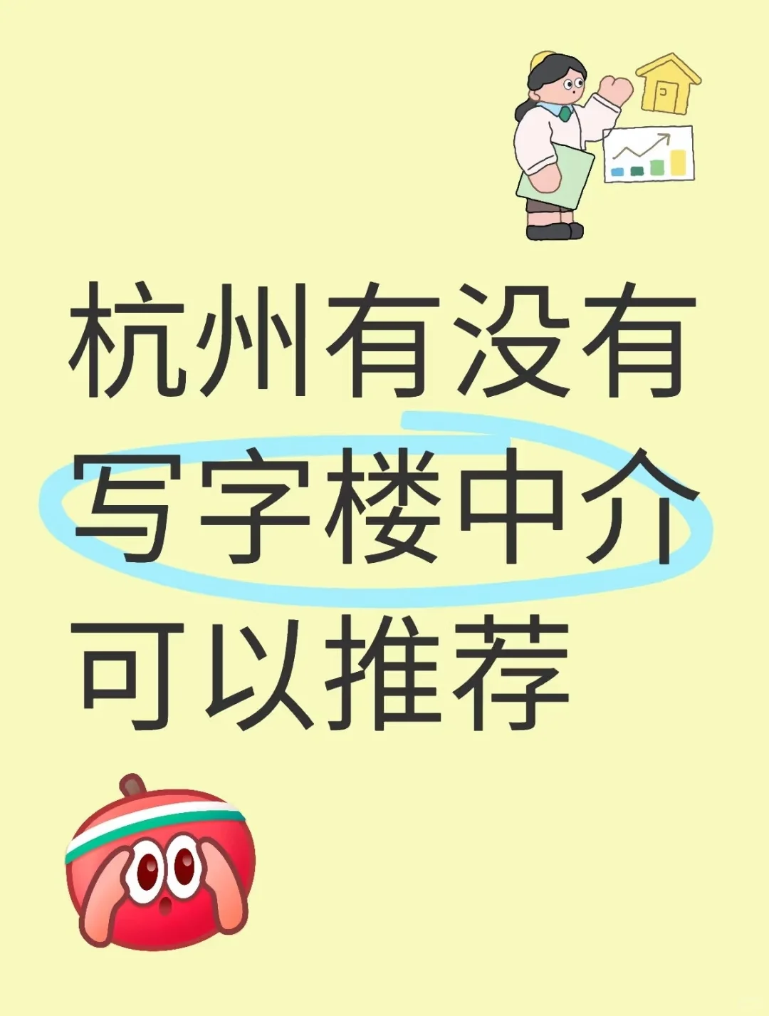 杭州有没有写字楼中介