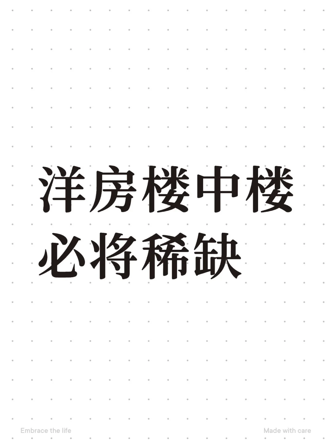 洋房楼中楼必将稀缺