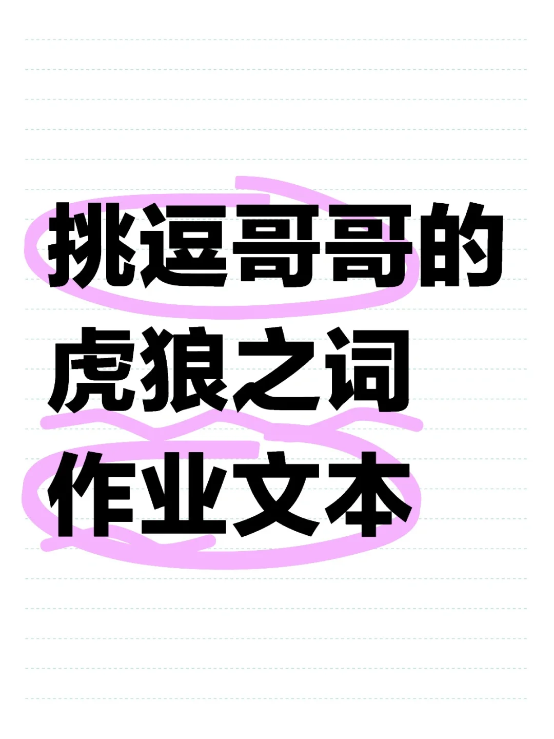 挑逗哥哥的虎狼之词作业文本