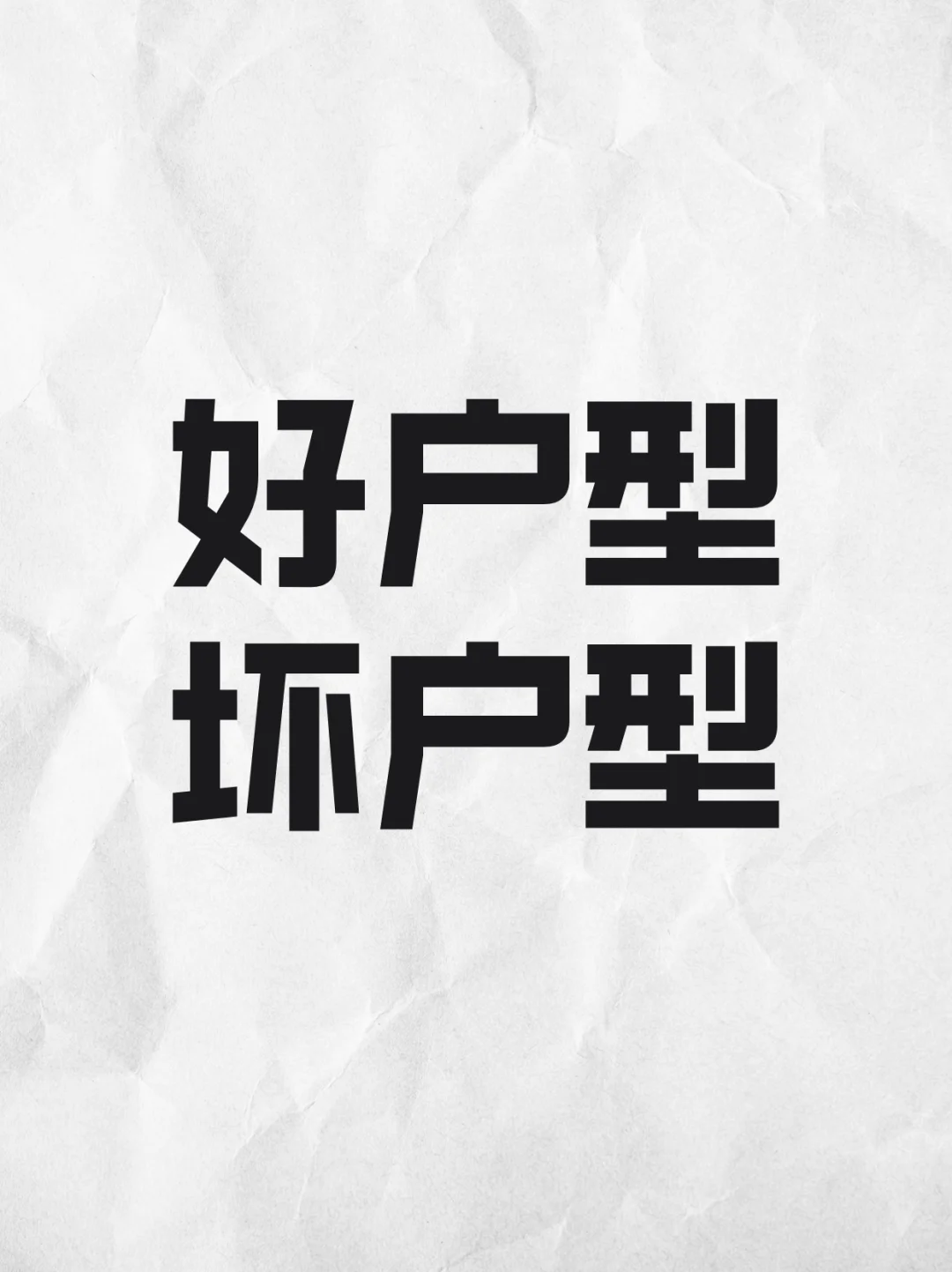 怎么区分好户型、坏户型