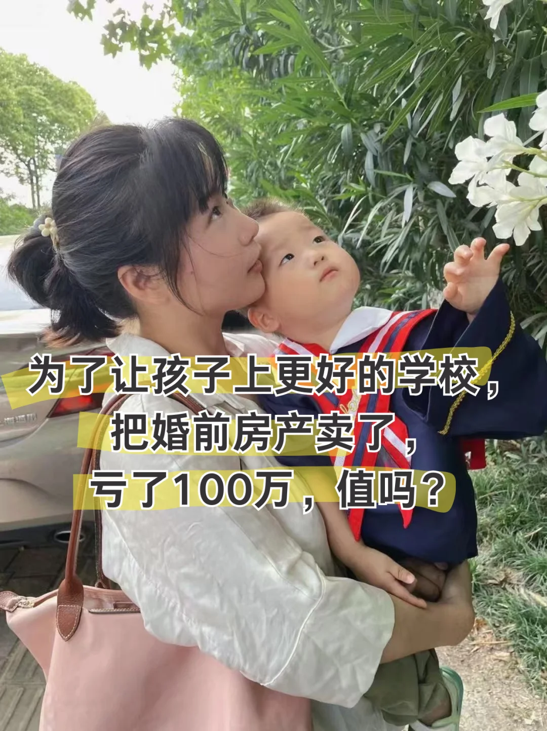 为了让孩子有更好的教育，把新房卖了，值吗