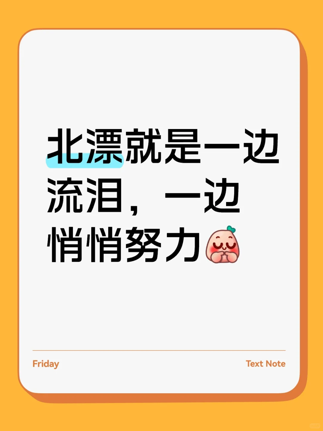 北漂就是一边流泪，一边悄悄努力