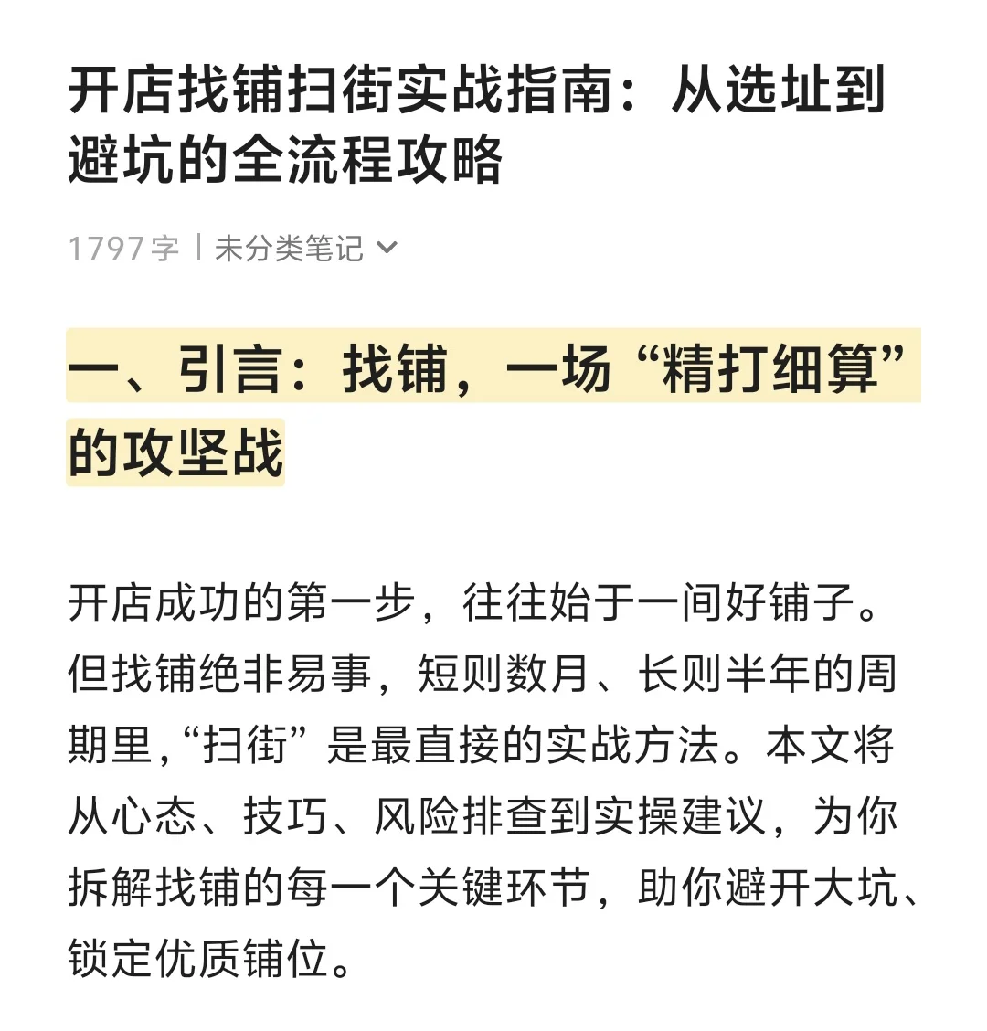 🎯开店找铺扫街攻略｜新手必看避坑指南✨