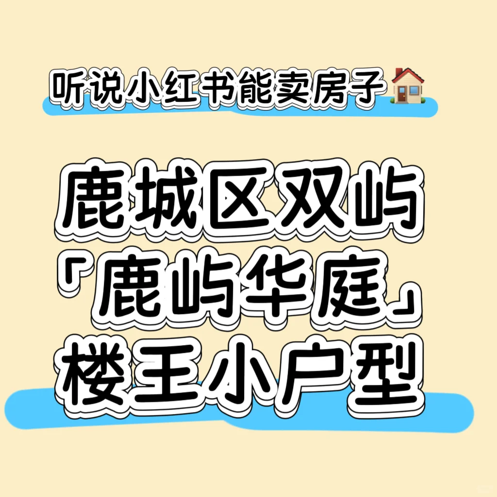 听说小红书能卖房子🏠