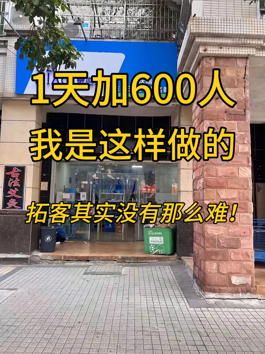 通过这件事我学会了拓客！