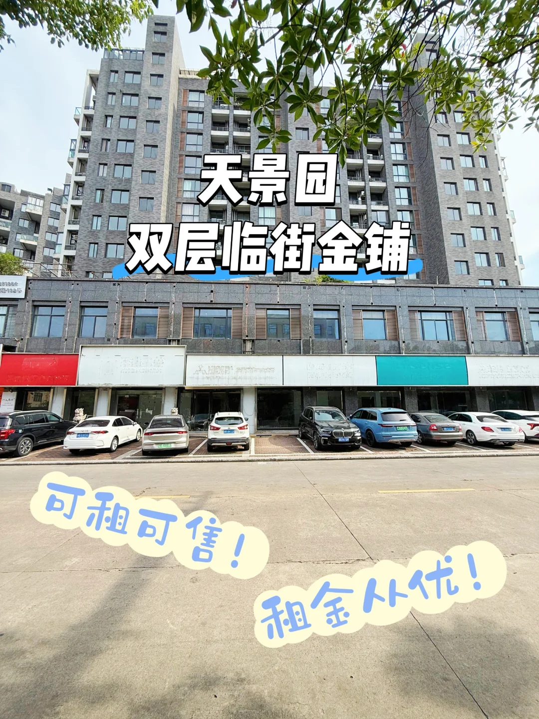 📣天景园双层宝藏旺铺！想开店的看过来！