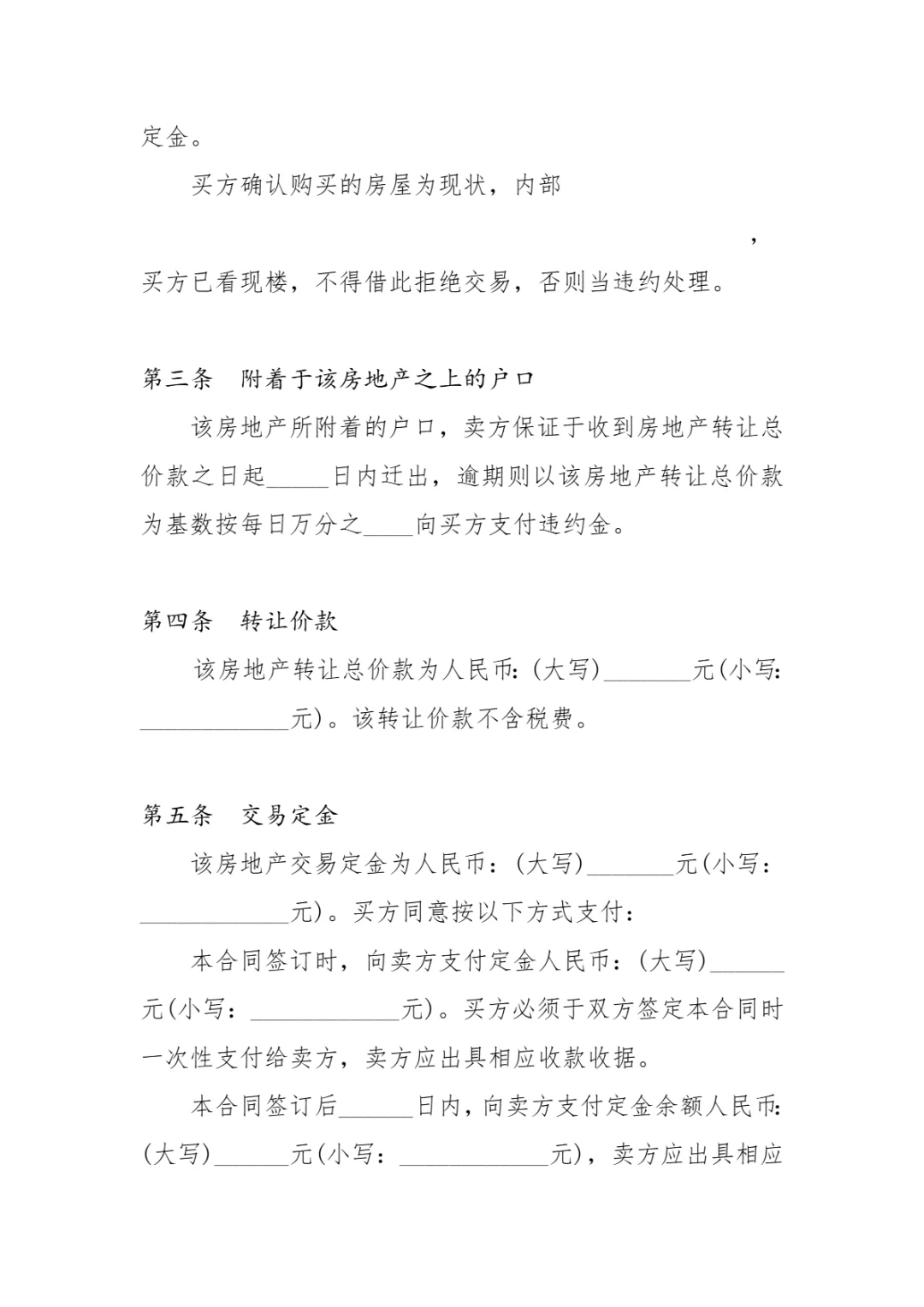房屋买卖定金合同模板 | 购房定金协议