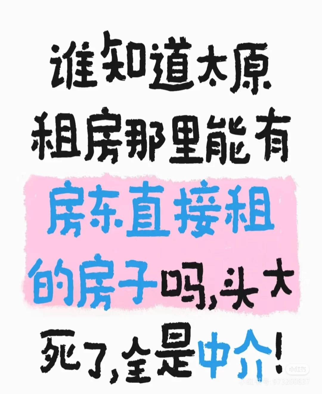 求太原房东直租我要租房