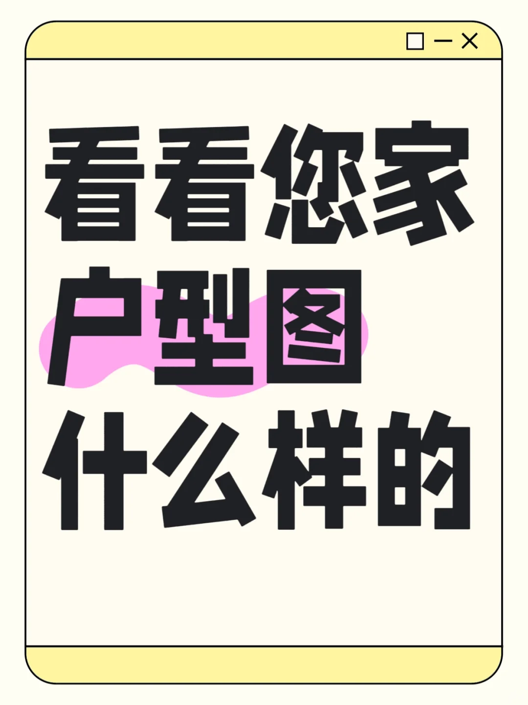 看看你家户型图设计怎么样？