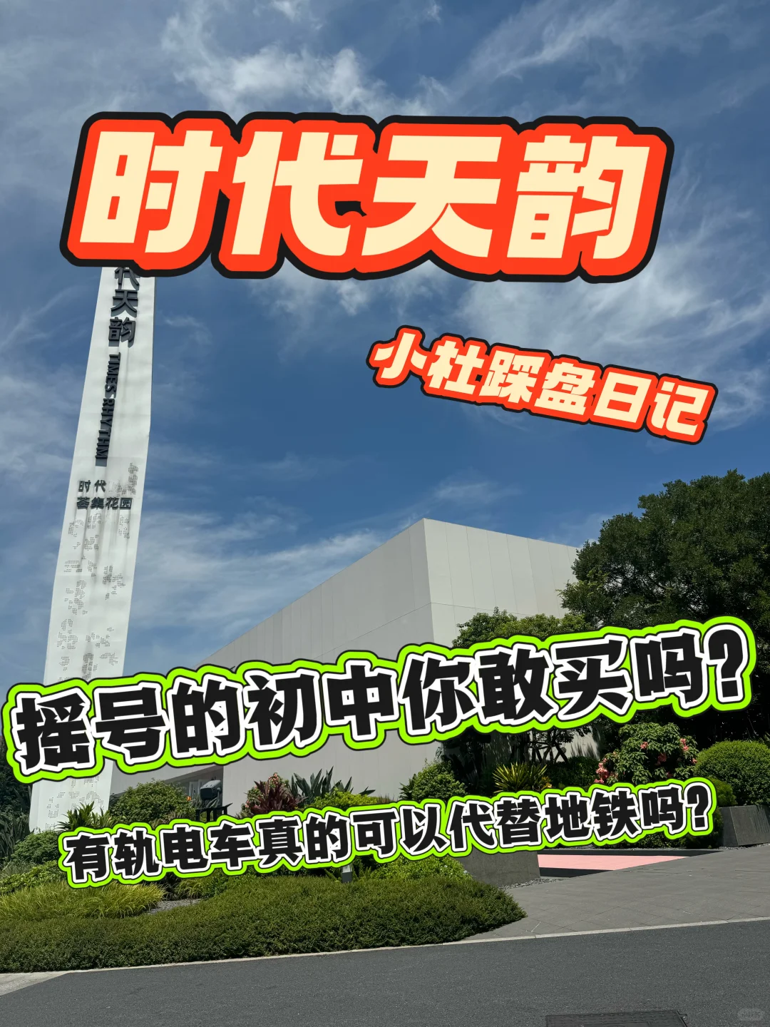 不会有人敢买初中摇号的楼盘吧？
