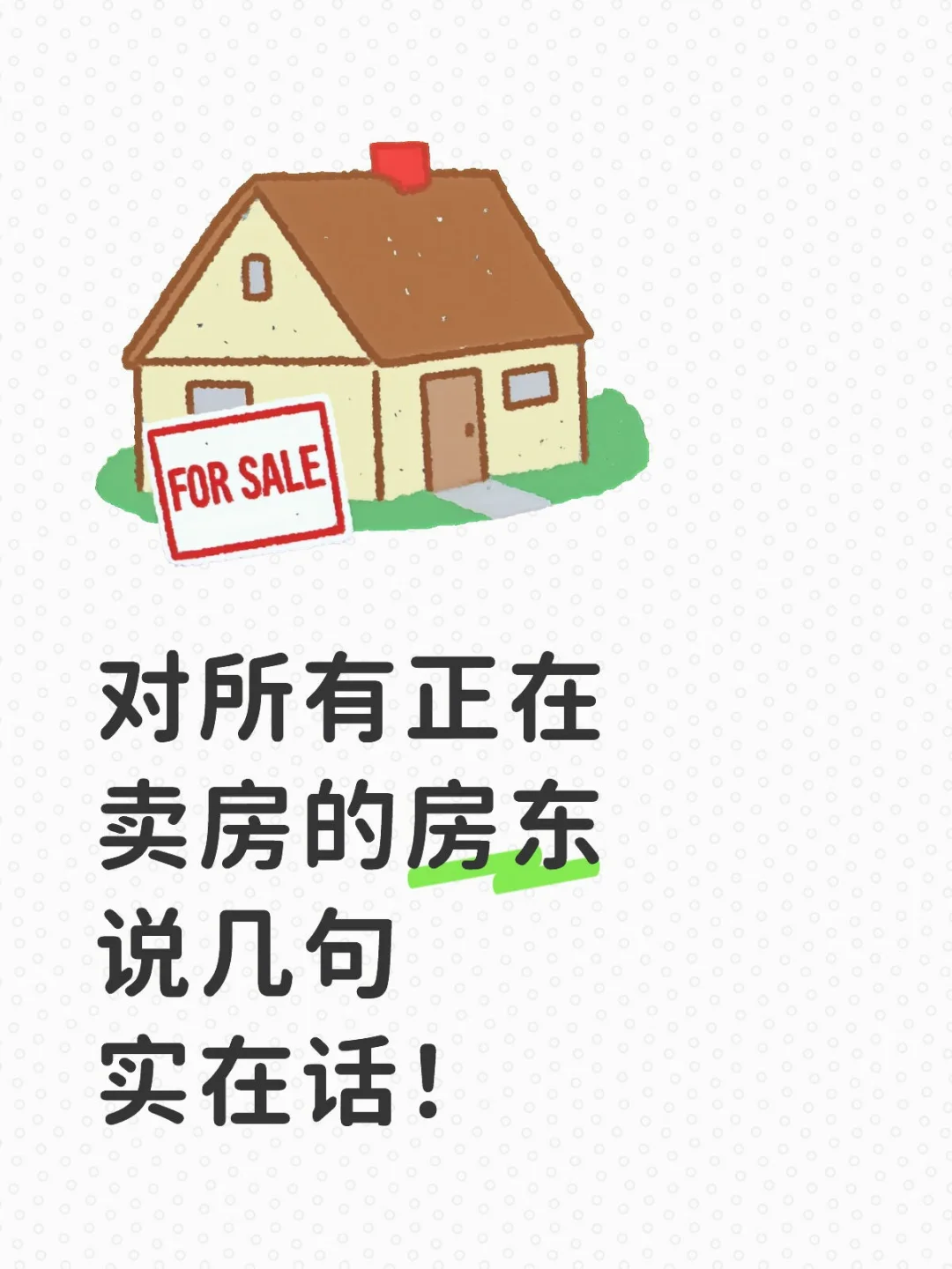 对所有卖房的房东说几句实在话🗣️