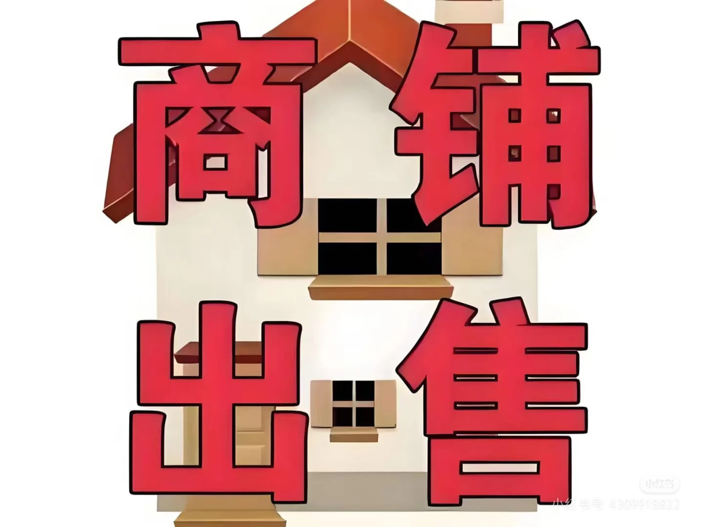 来卖个商铺吧！