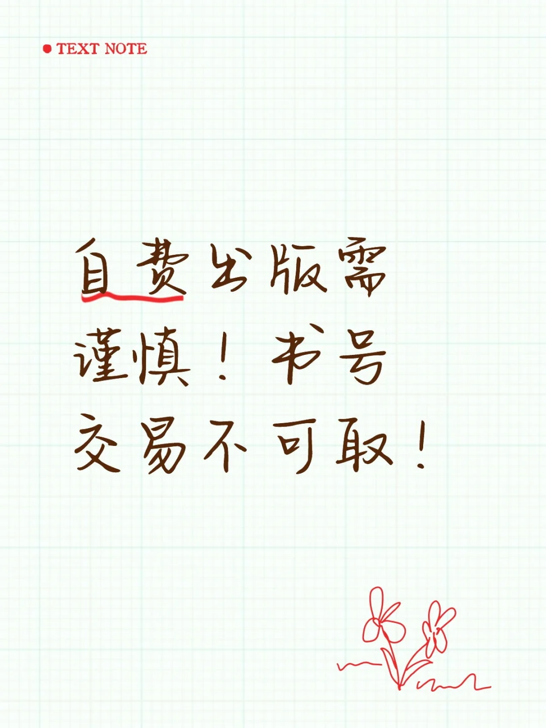 自费出版需谨慎！书号交易不可取！