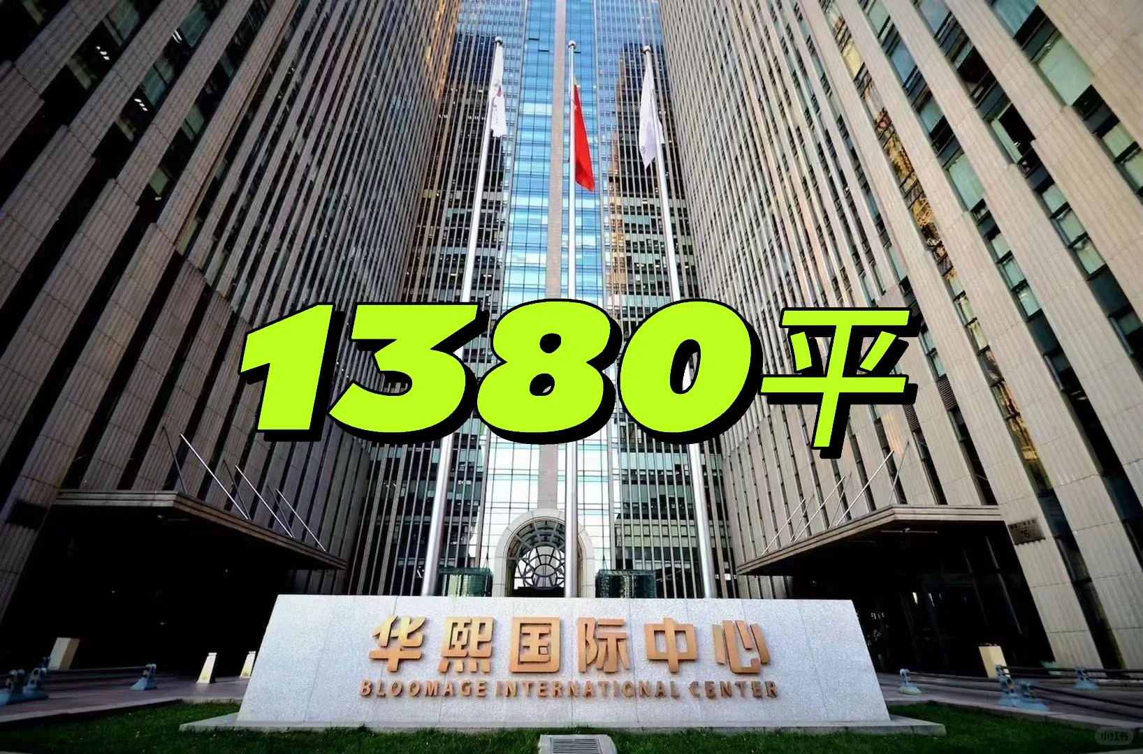 CBD长安街5A写字楼！1380平 业主急卖便宜出