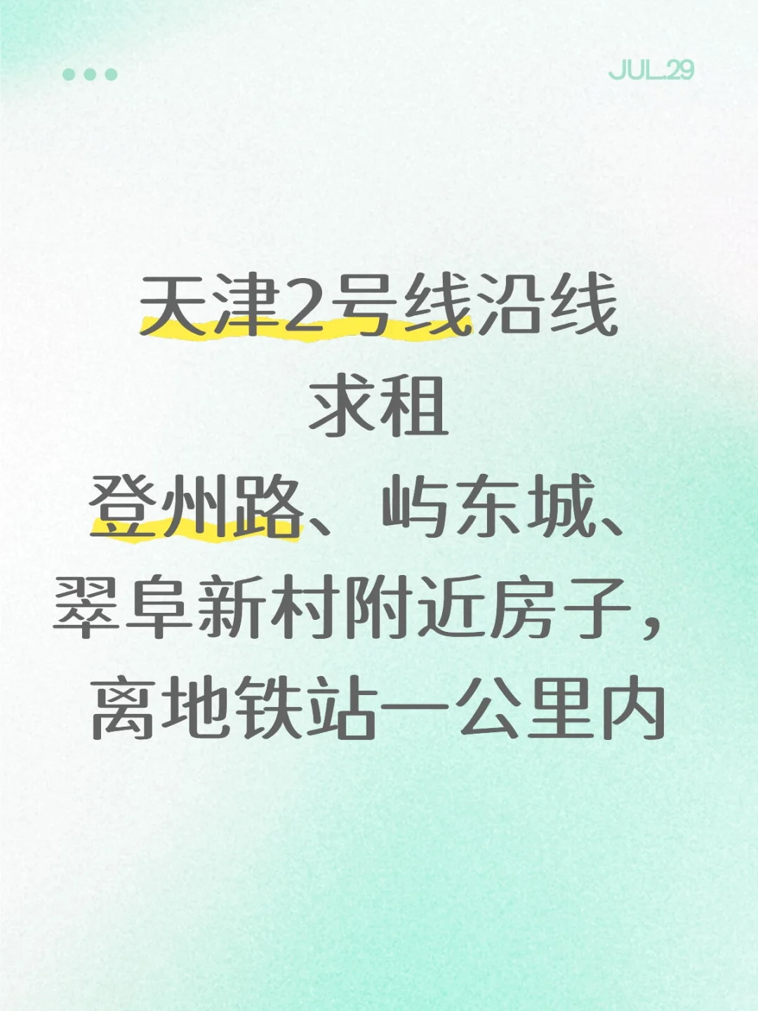 天津2号线沿线求租
