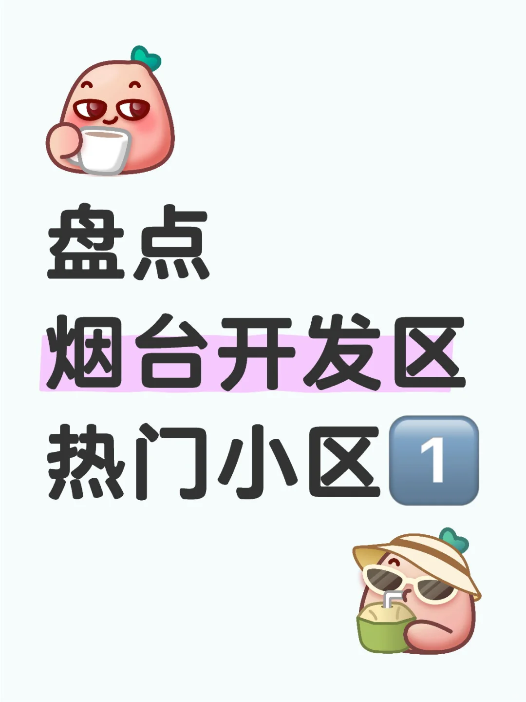 简单盘点烟台热门小区优缺点