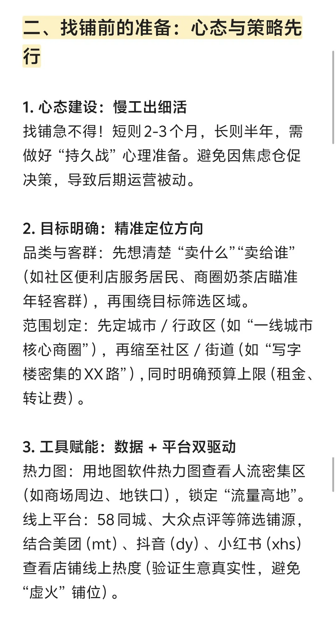 🎯开店找铺扫街攻略｜新手必看避坑指南✨