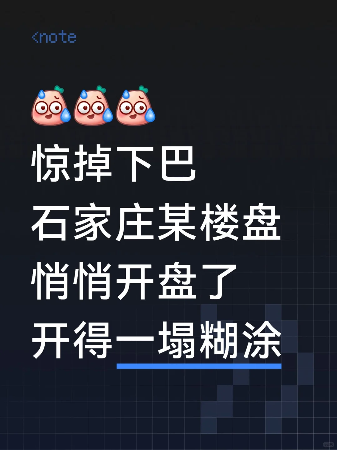 某楼盘开盘一塌糊涂