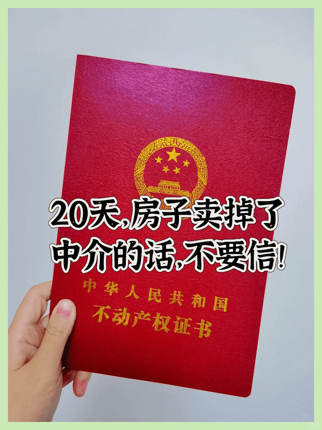 20天内，136平米的房子意外售出。