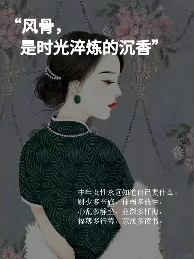 中年女人有了风骨，便是尤物