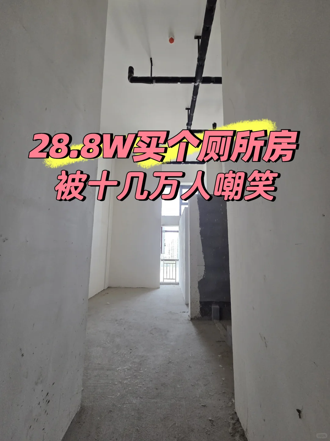 28.8万买了个厕所怎么办？