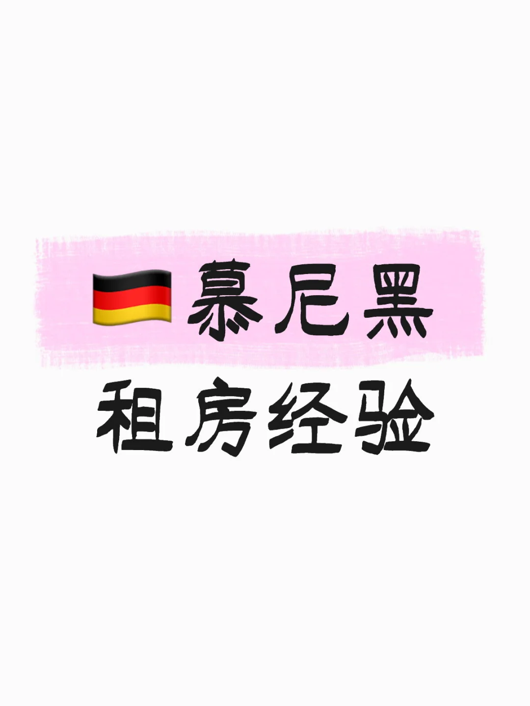 别焦虑，房子会有的！