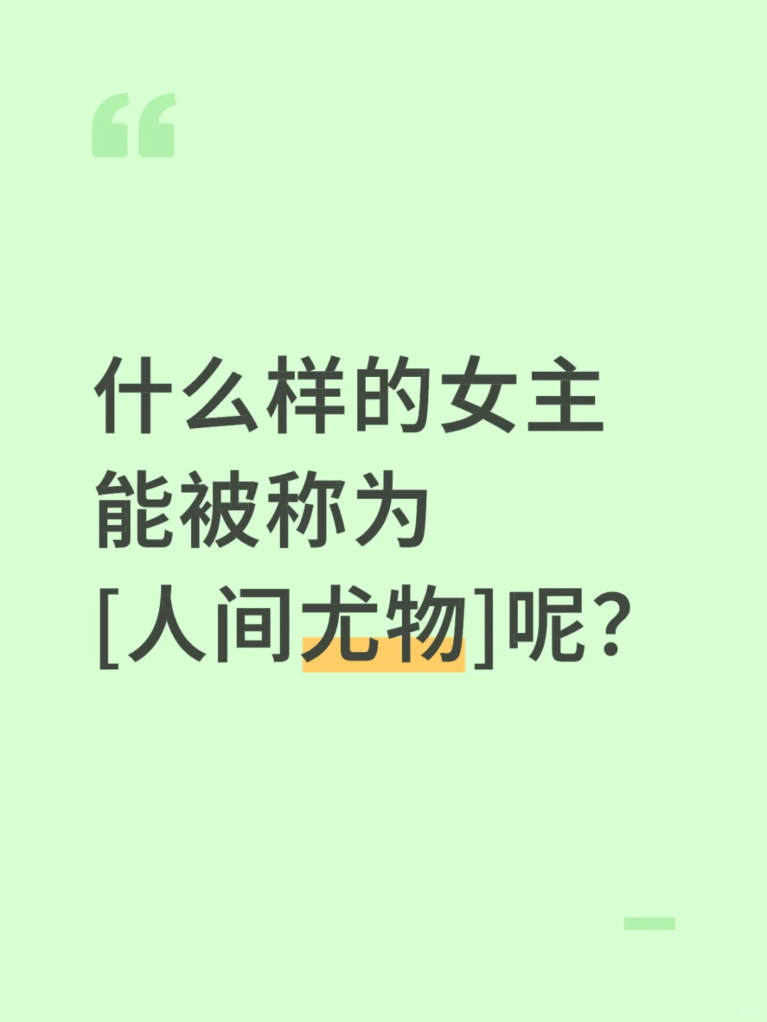什么样的女主能被称为[人间尤物]呢？